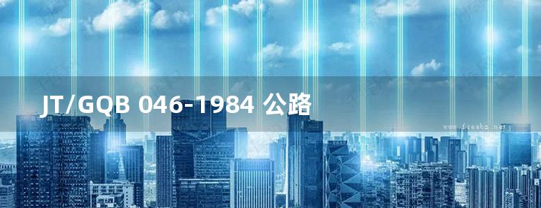 JT/GQB 046-1984 公路桥涵标准图 石拱桥